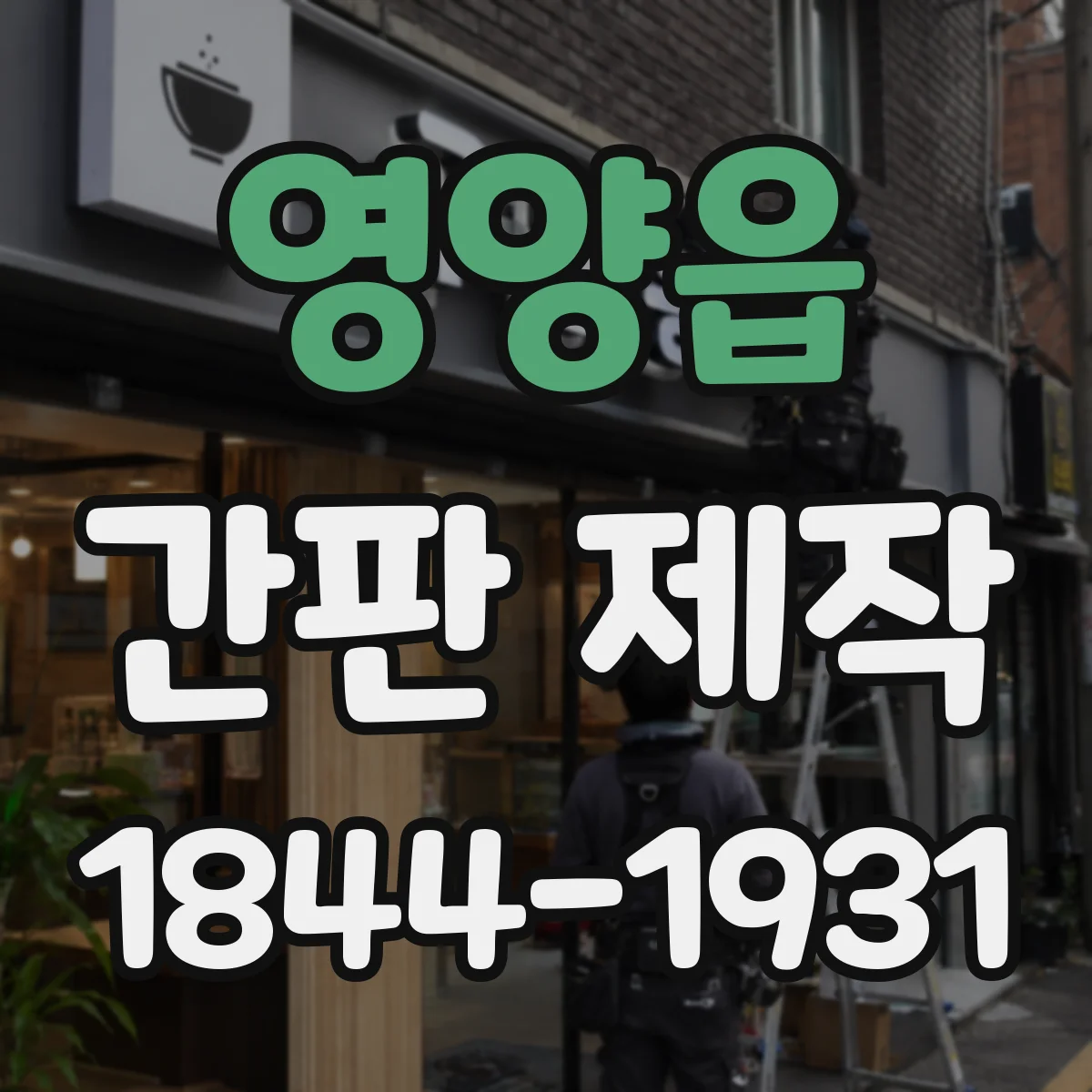 영양읍 간판 제작