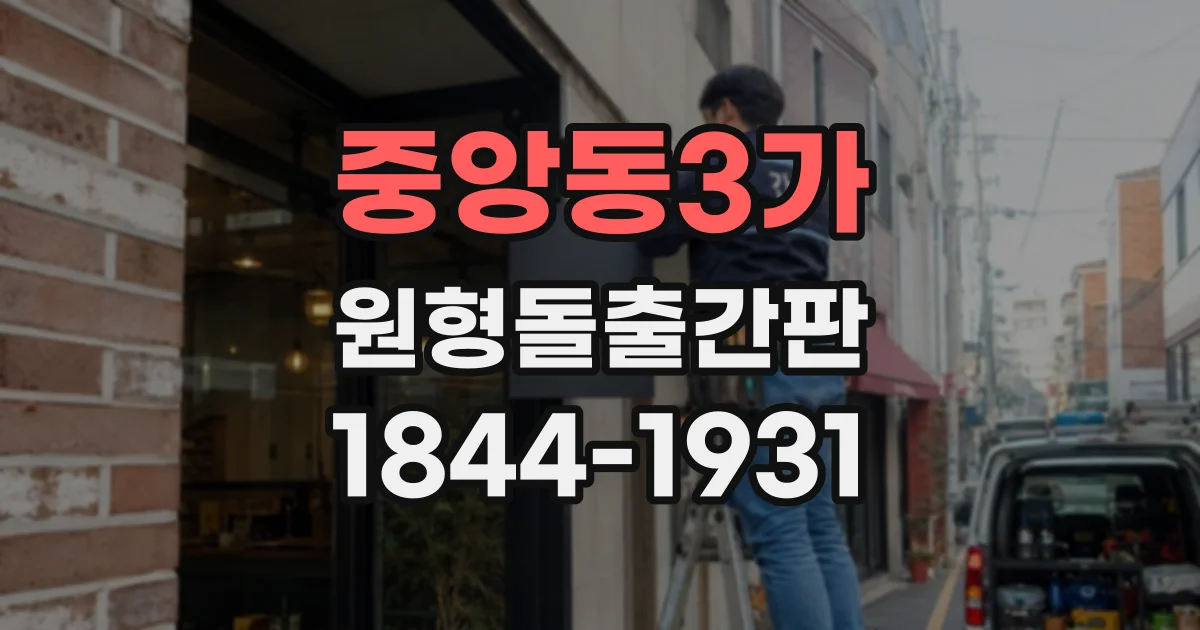 중앙동3가 원형돌출간판