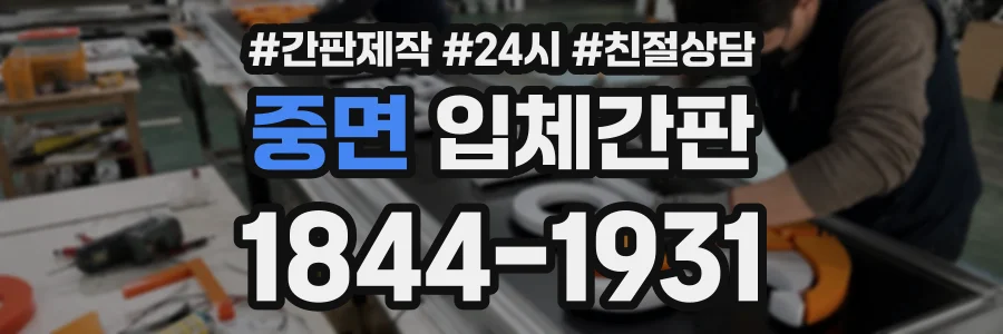 중면 입체간판 상담 전화 1844-1931