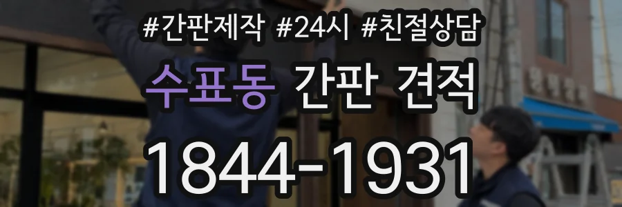 수표동 간판 견적