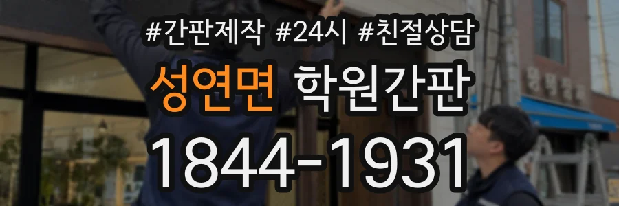 성연면 학원간판 상담 전화 1844-1931