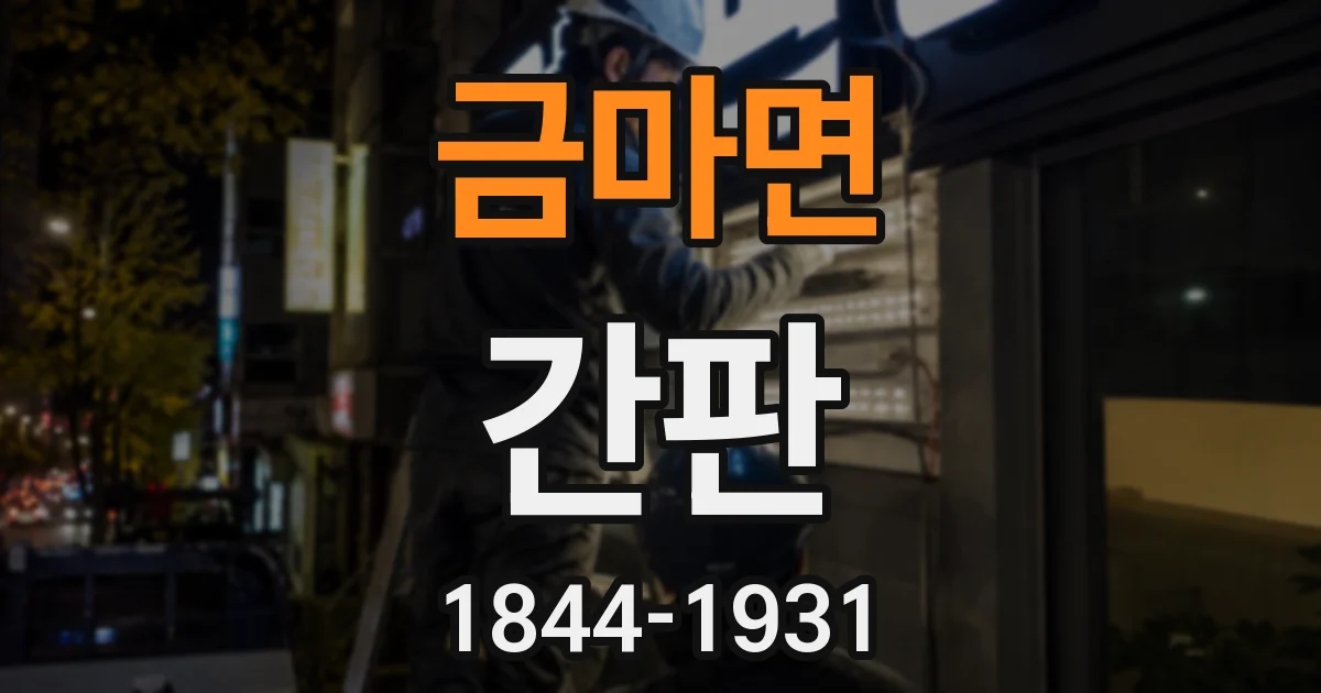 금마면 간판