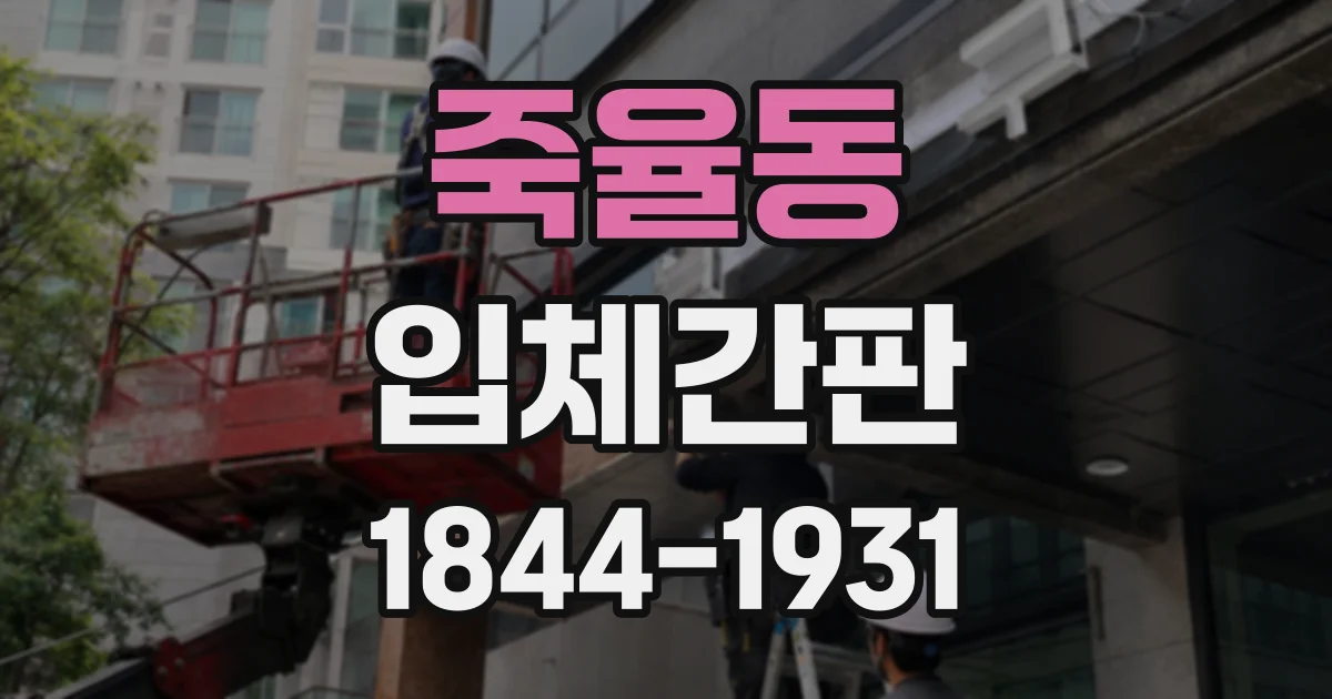 죽율동 입체간판