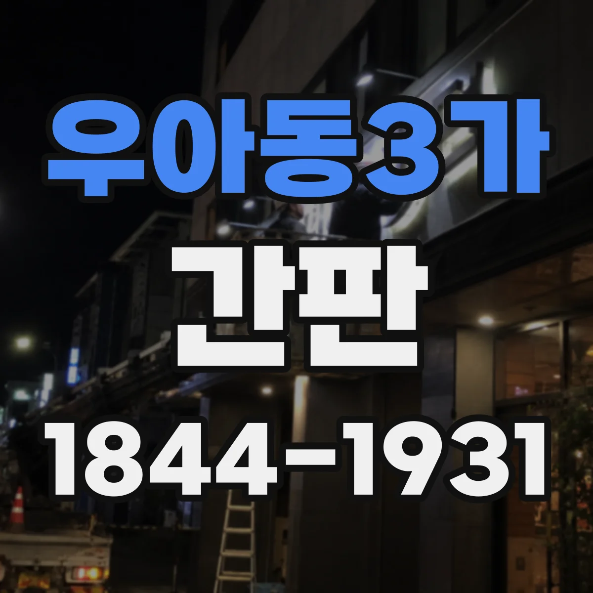 우아동3가 간판
