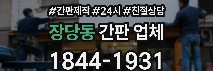 장당동 간판 업체