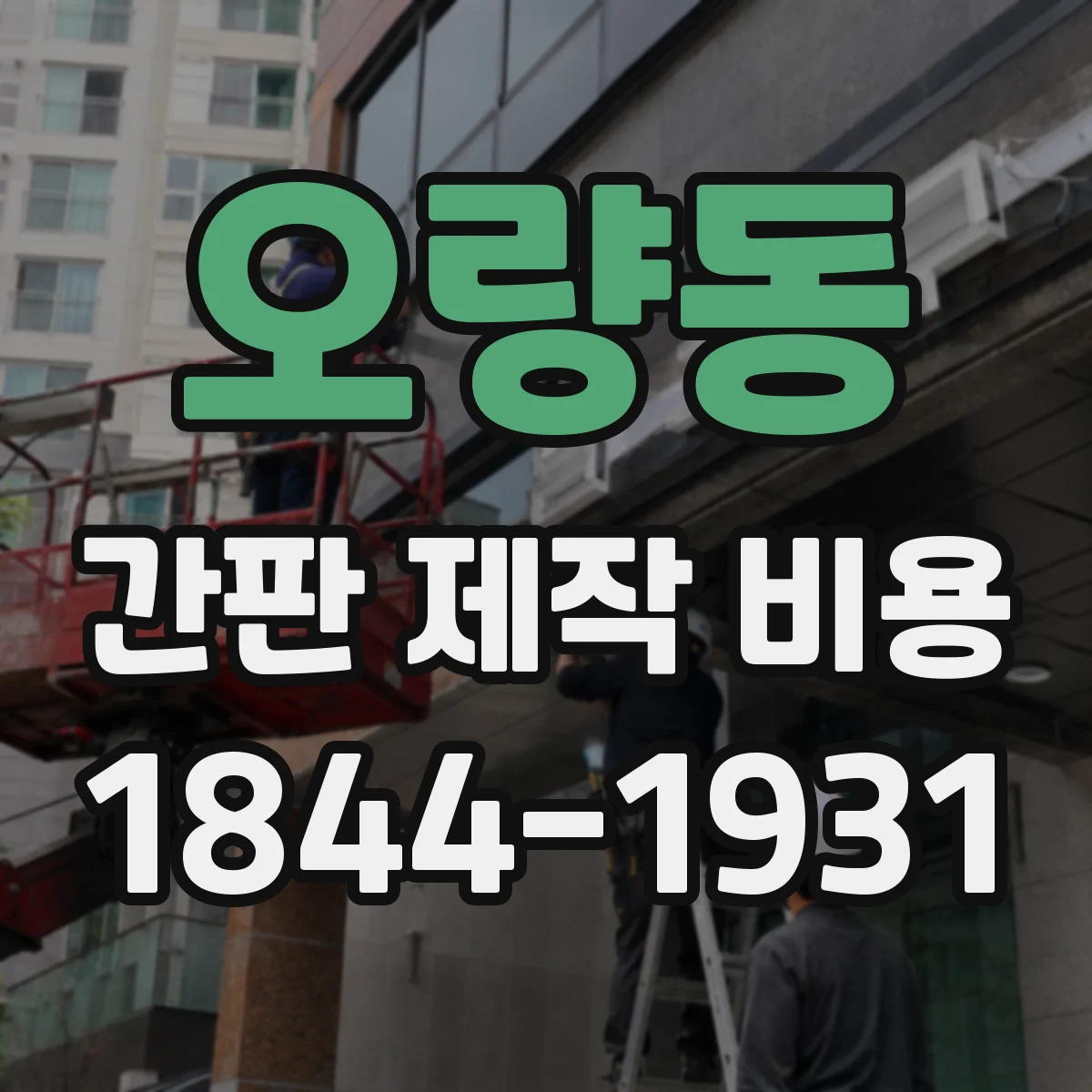 오량동 간판 제작 비용