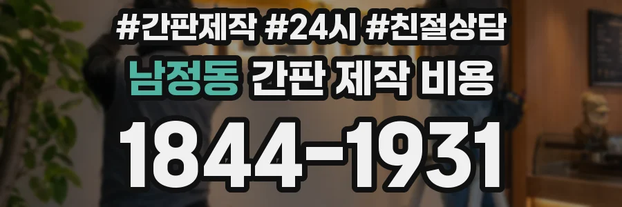 남정동 간판 제작 비용