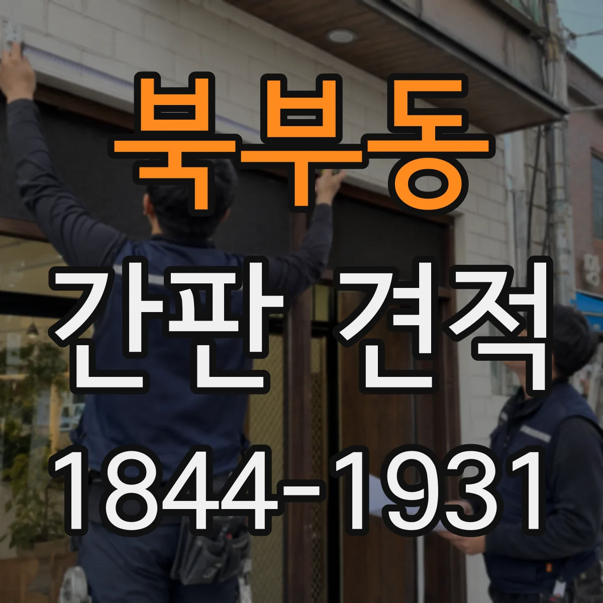 북부동 간판 견적