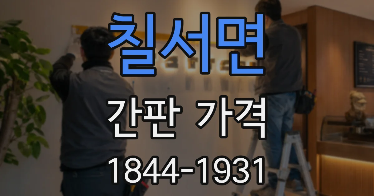 칠서면 간판 가격