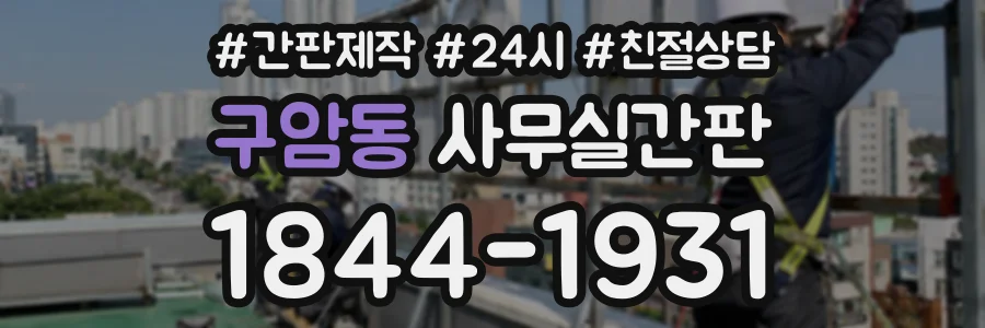 구암동 사무실간판 상담 전화 1844-1931