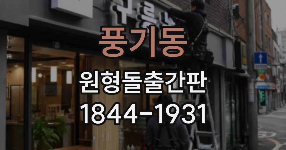 풍기동 원형돌출간판