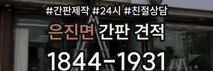 은진면 간판 견적
