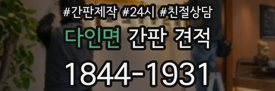 다인면 간판 견적