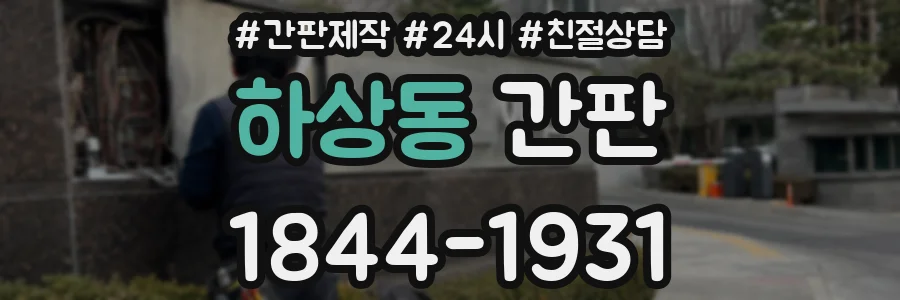 하상동 간판