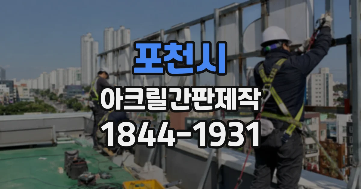 포천시 아크릴간판제작