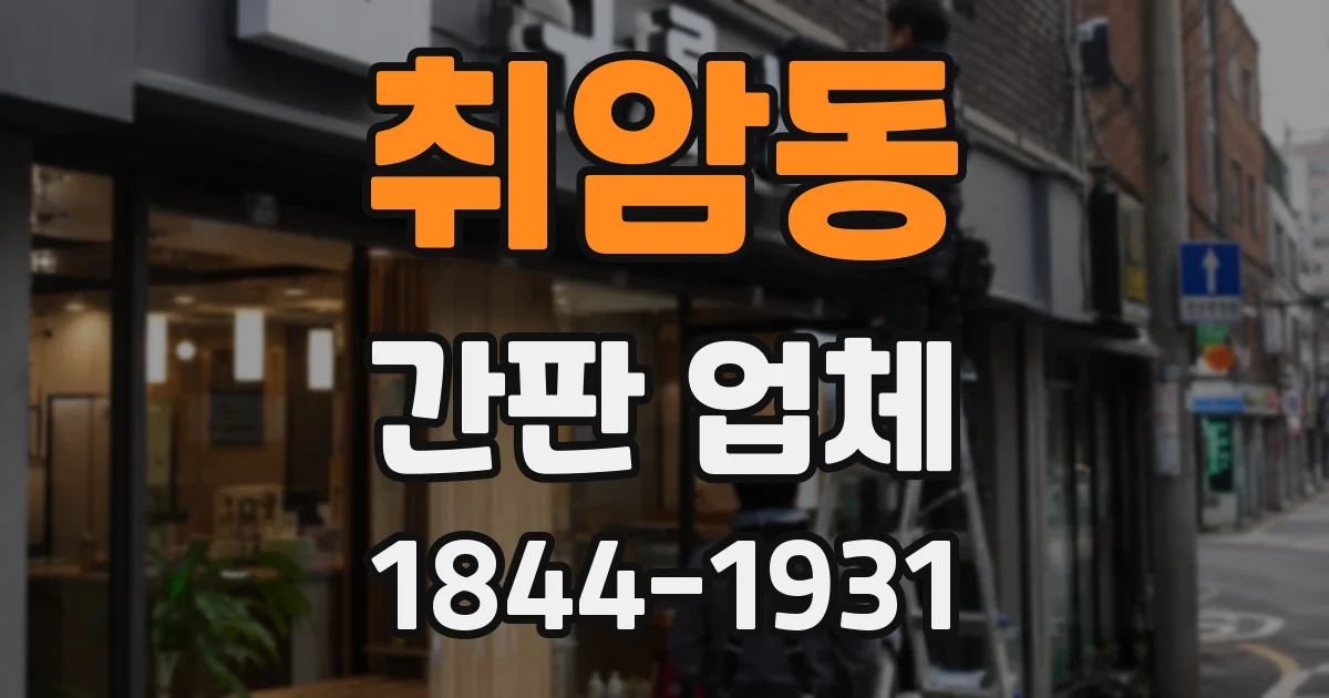 취암동 간판 업체