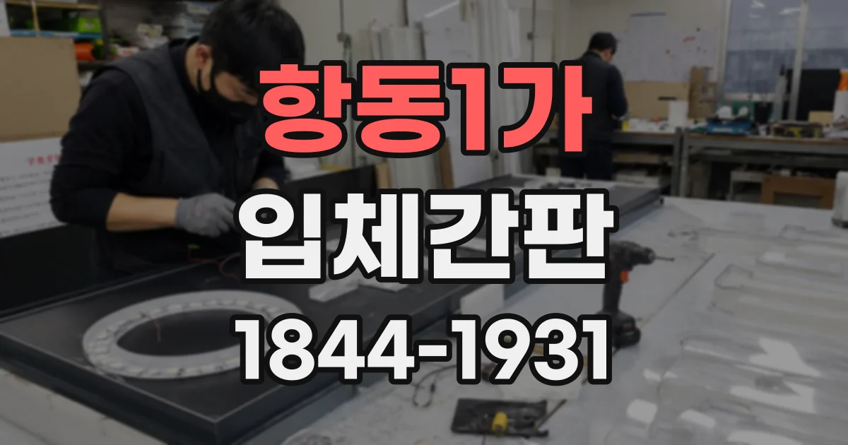 항동1가 입체간판