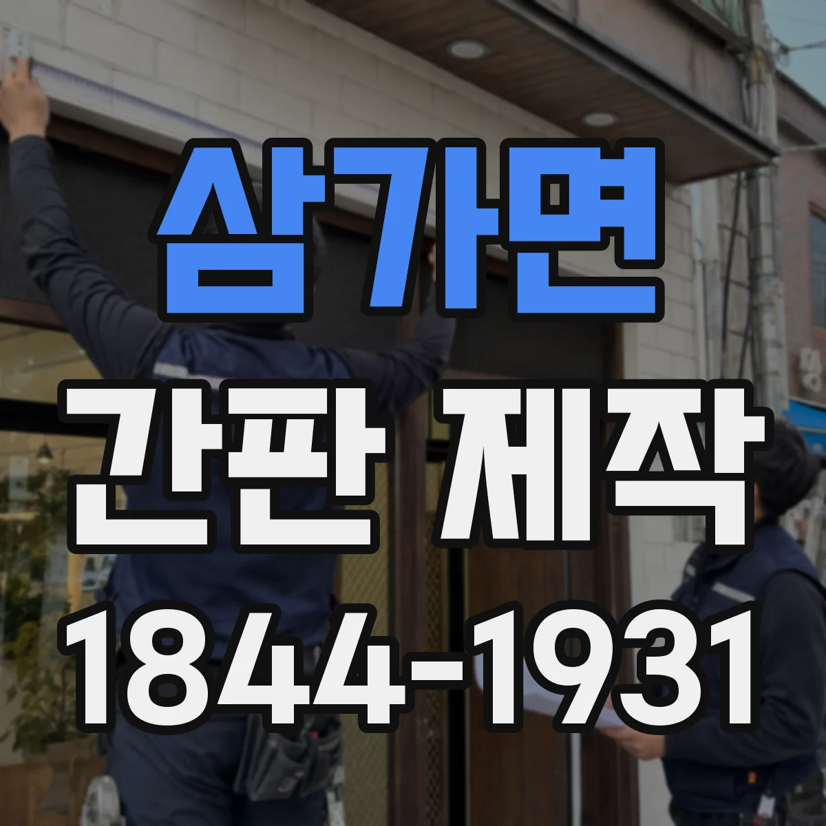 삼가면 간판 제작