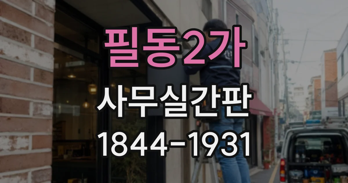 필동2가 사무실간판
