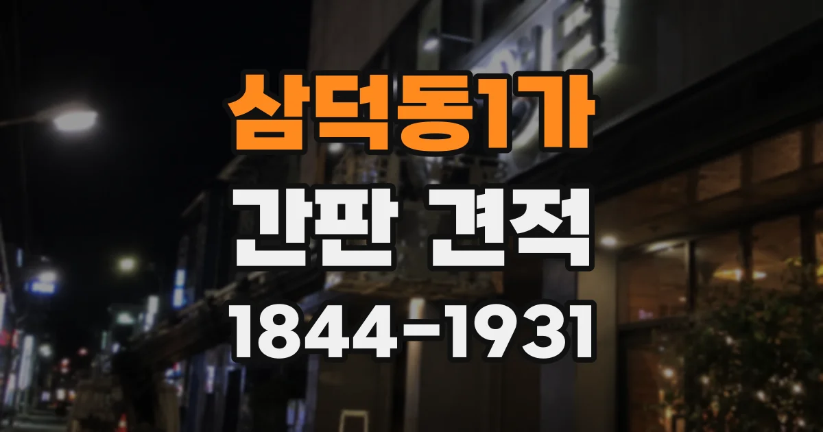 삼덕동1가 간판 견적