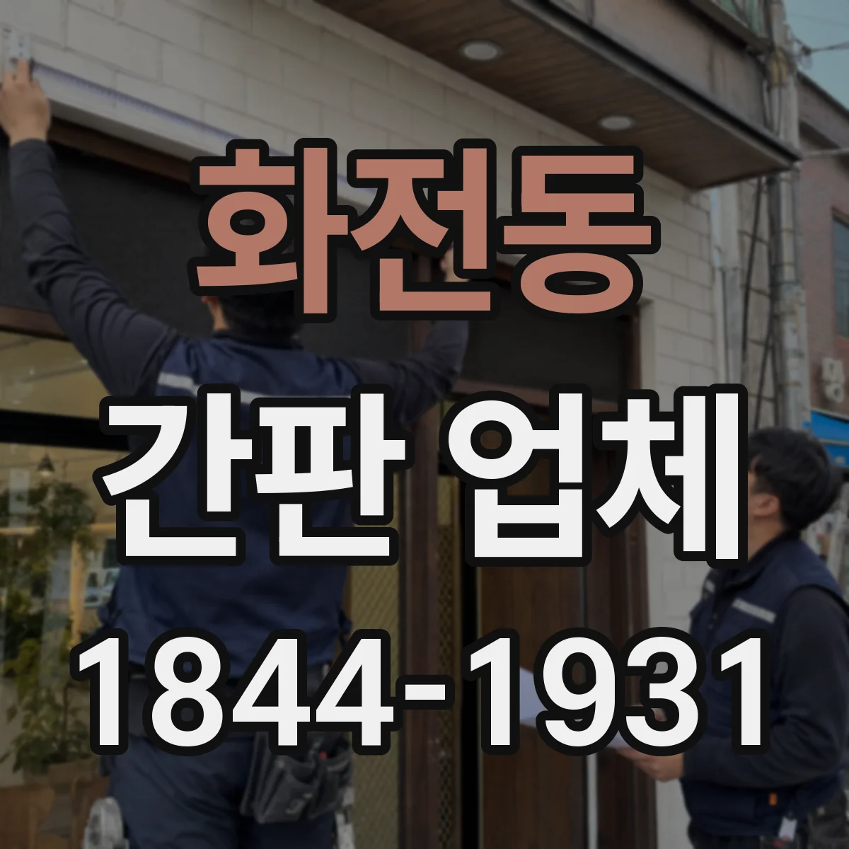 화전동 간판 업체