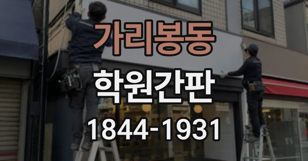 가리봉동 학원간판