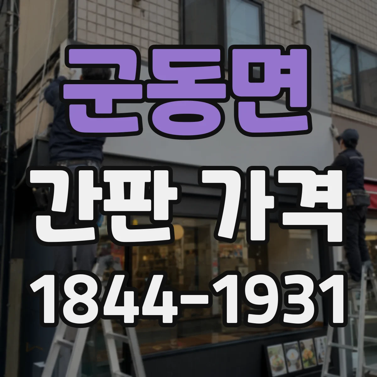 군동면 간판 가격