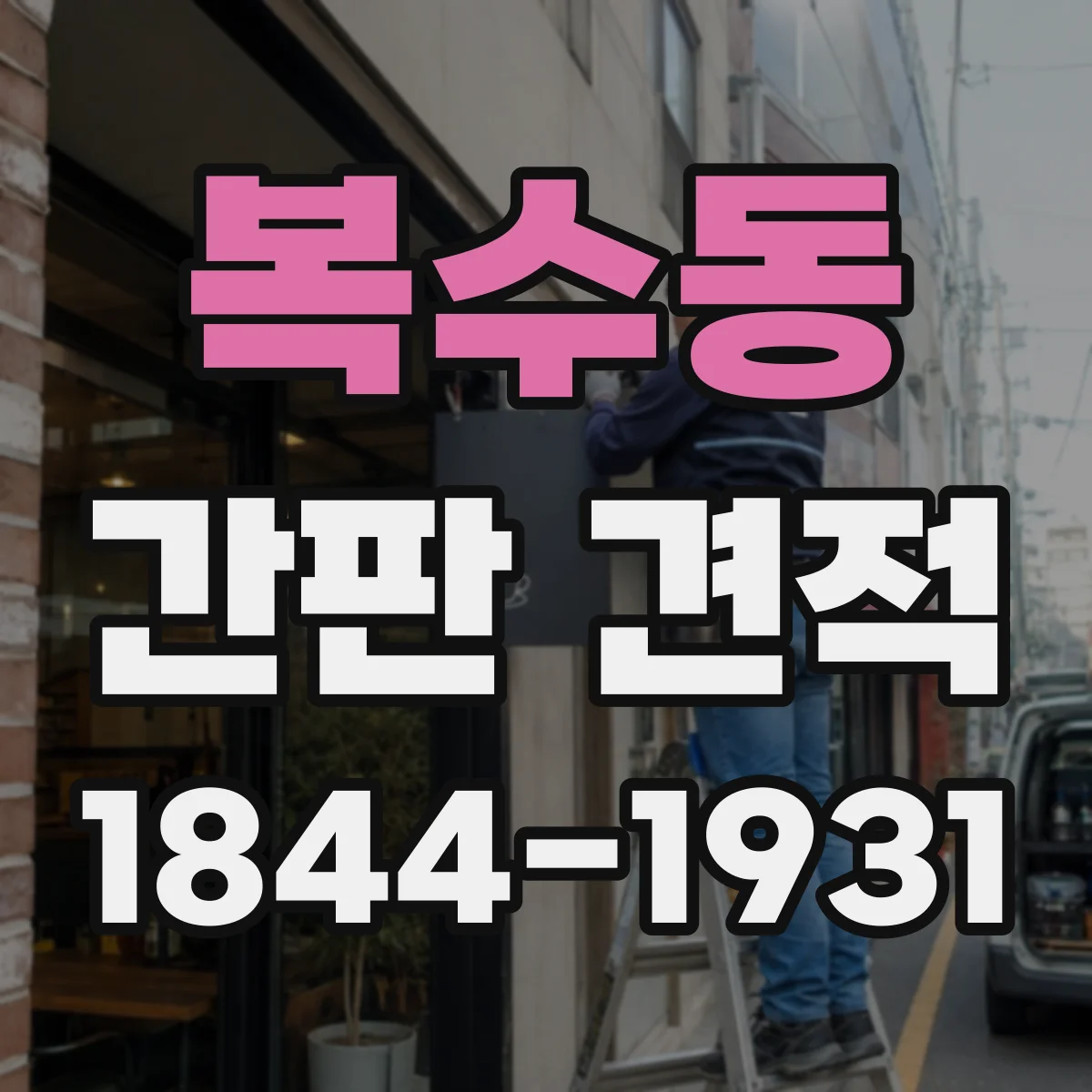 복수동 간판 견적