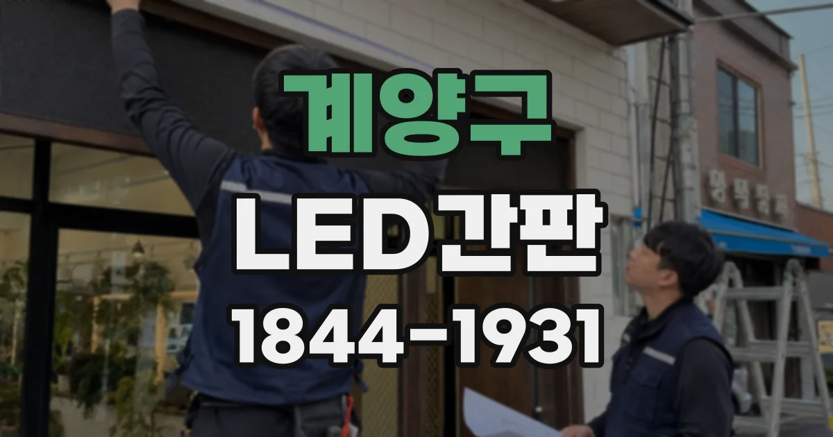 계양구 LED간판