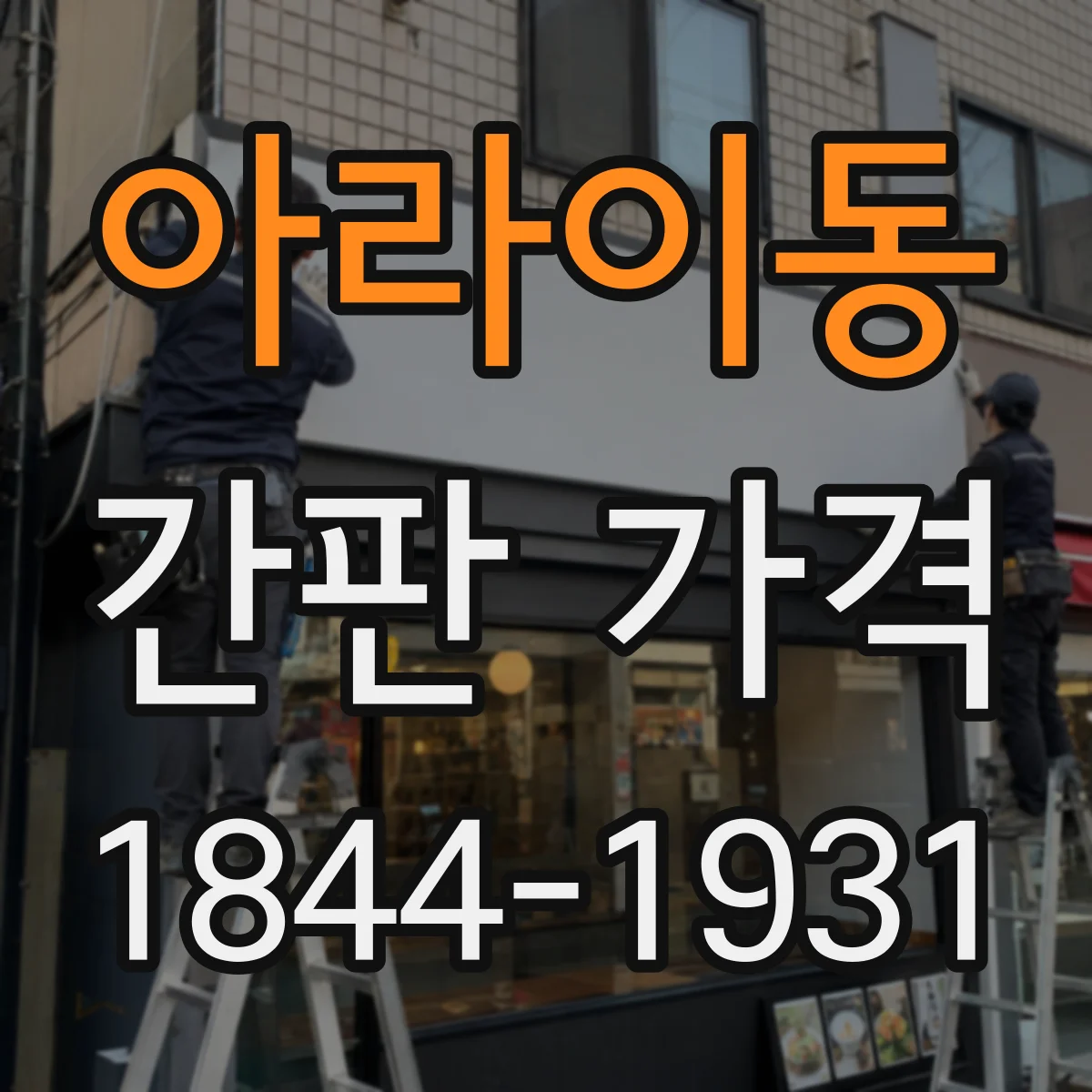 아라이동 간판 가격