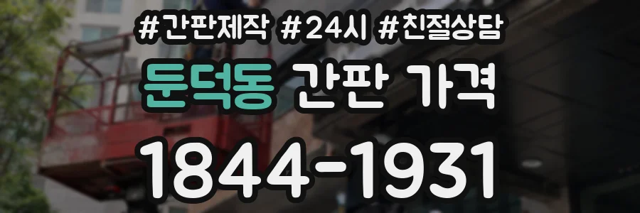 둔덕동 간판 가격