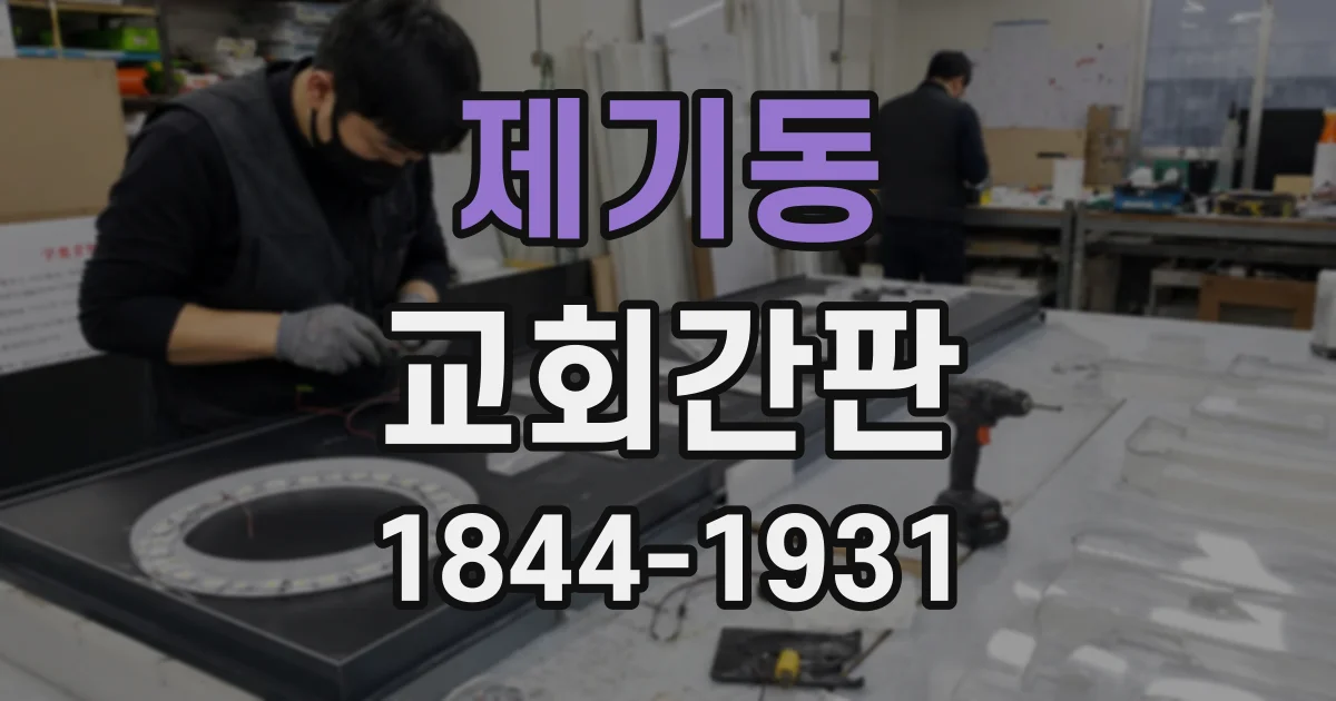 제기동 교회간판