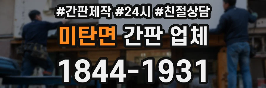 미탄면 간판 업체