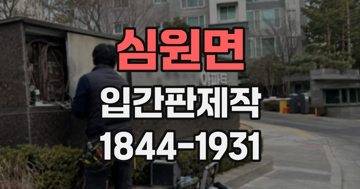 심원면 입간판제작