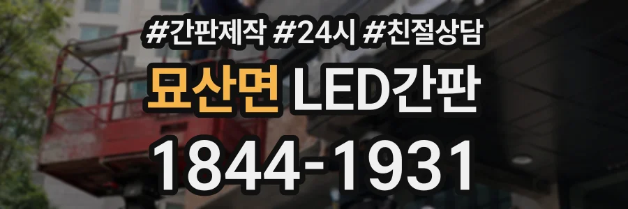 묘산면 LED간판 상담 전화 1844-1931