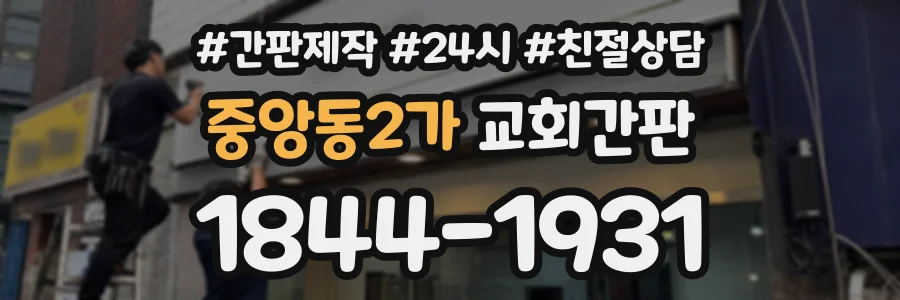 중앙동2가 교회간판 상담 전화 1844-1931
