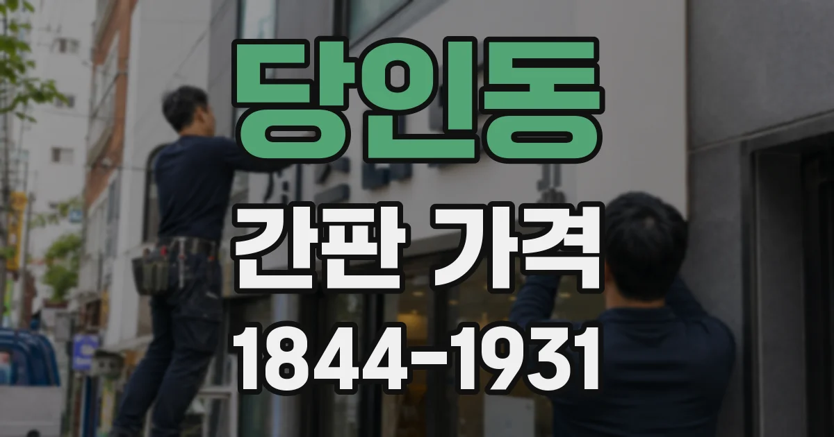 당인동 간판 가격