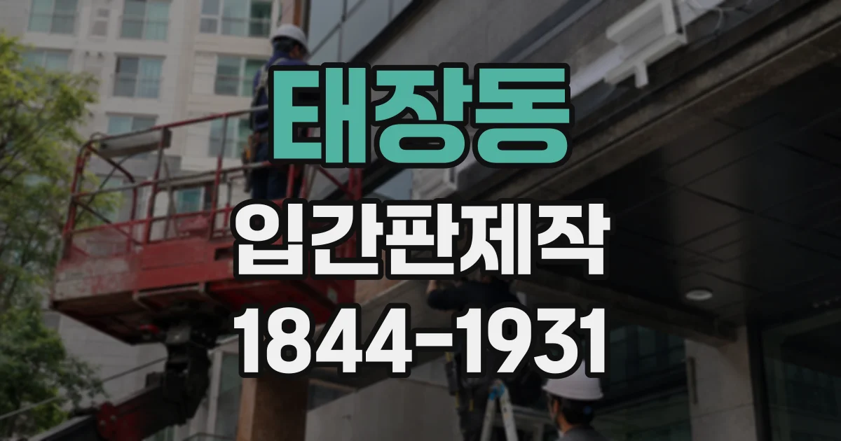 태장동 입간판제작