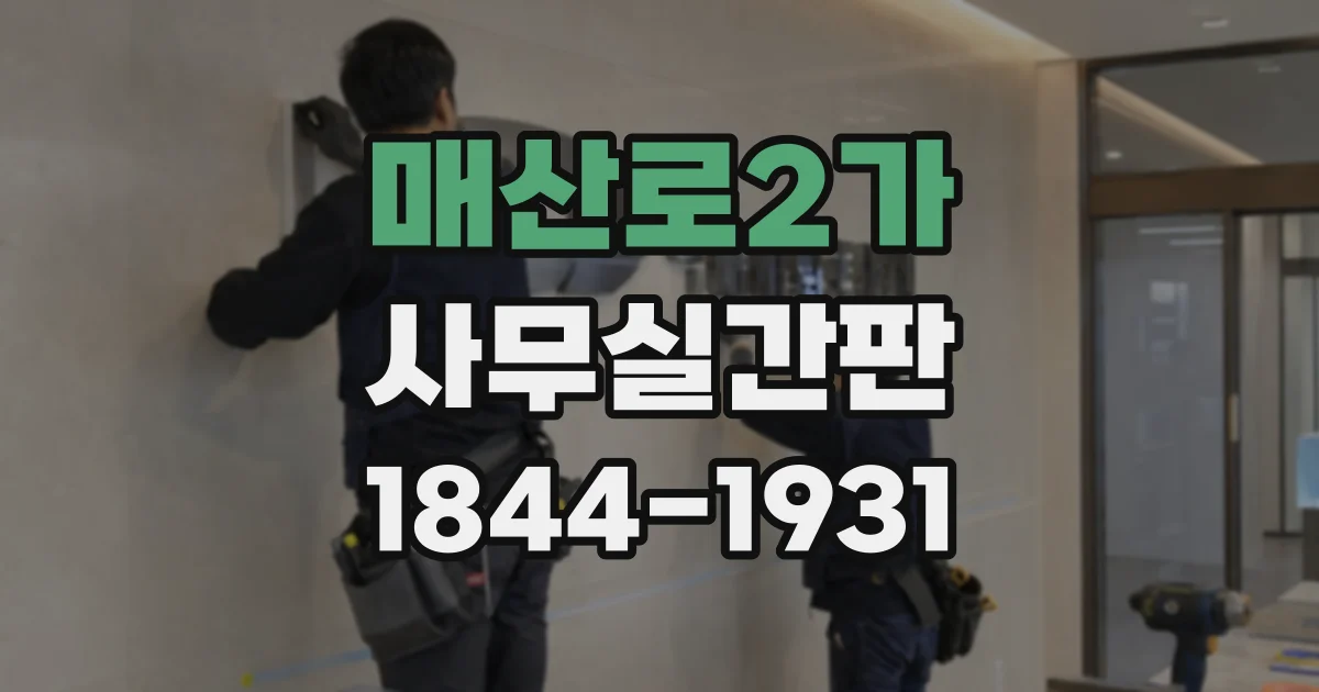 매산로2가 사무실간판