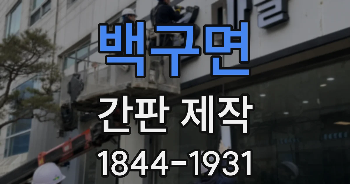백구면 간판 제작