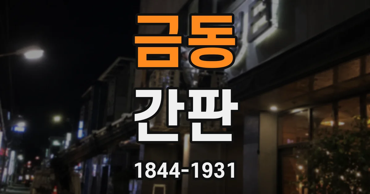 금동 간판