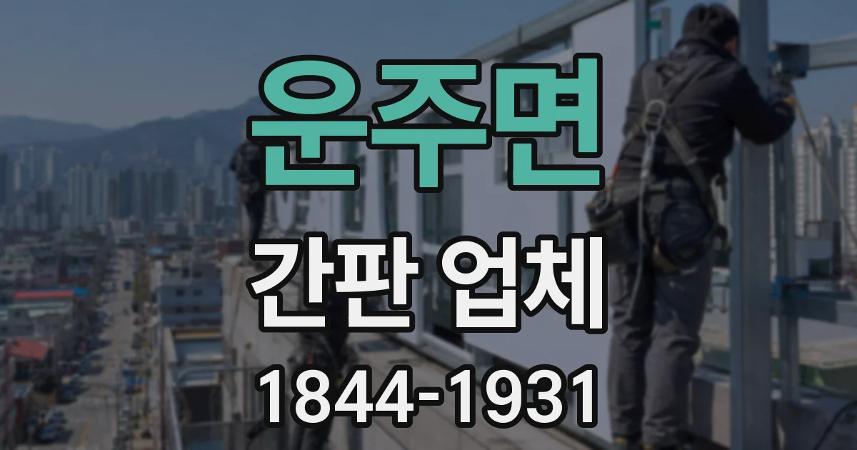 운주면 간판 업체