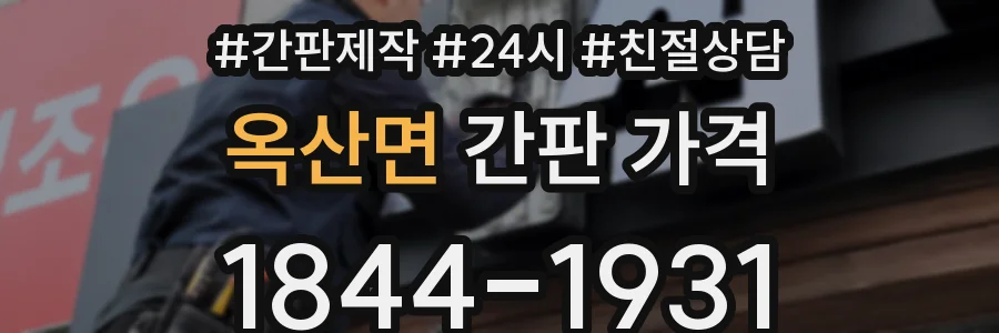 옥산면 간판 가격