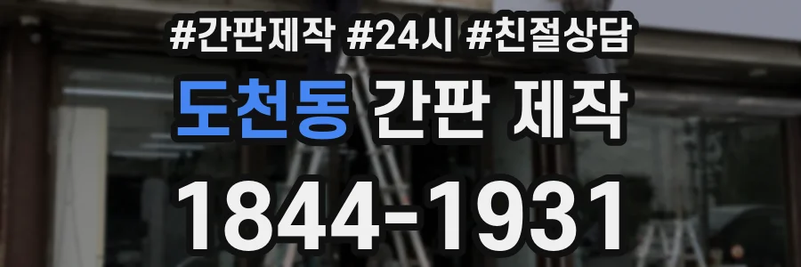 도천동 간판 제작