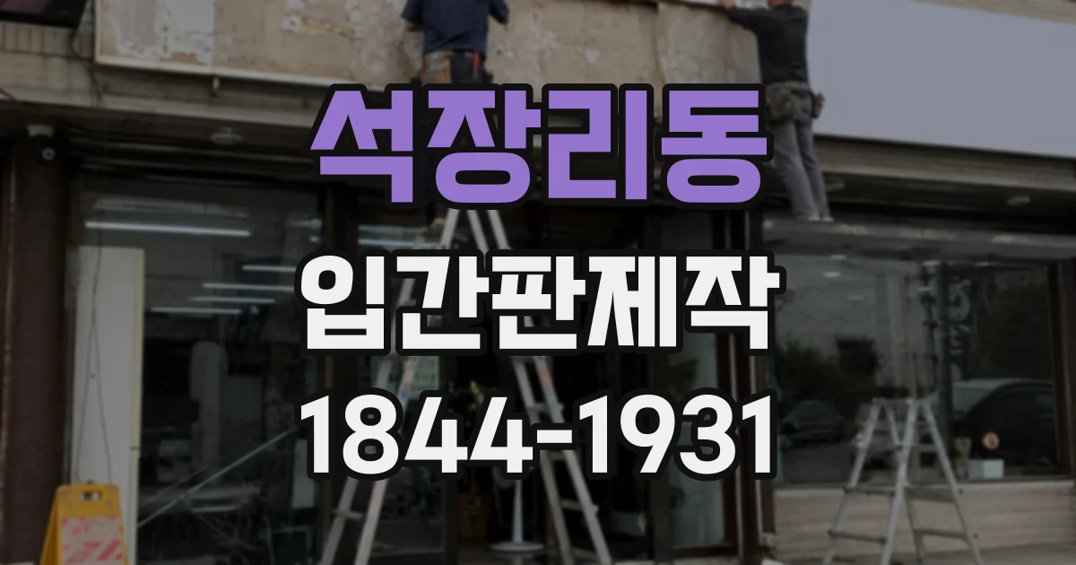 석장리동 입간판제작