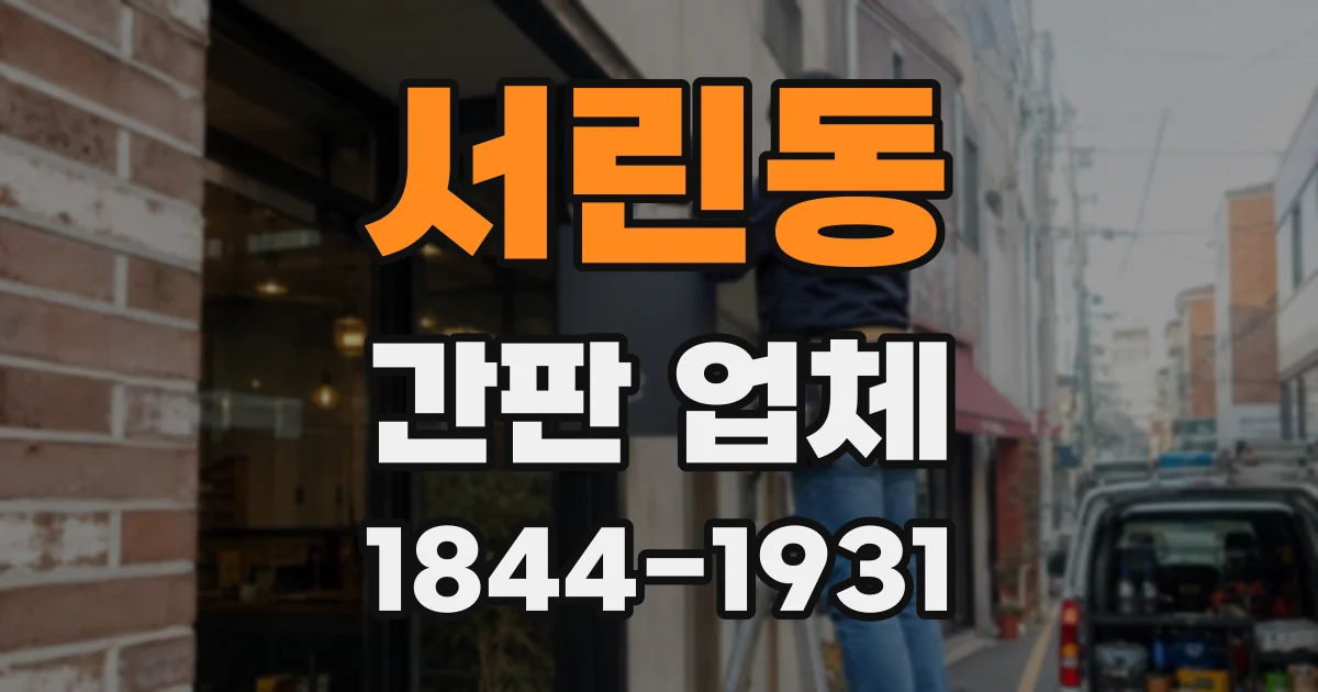 서린동 간판 업체