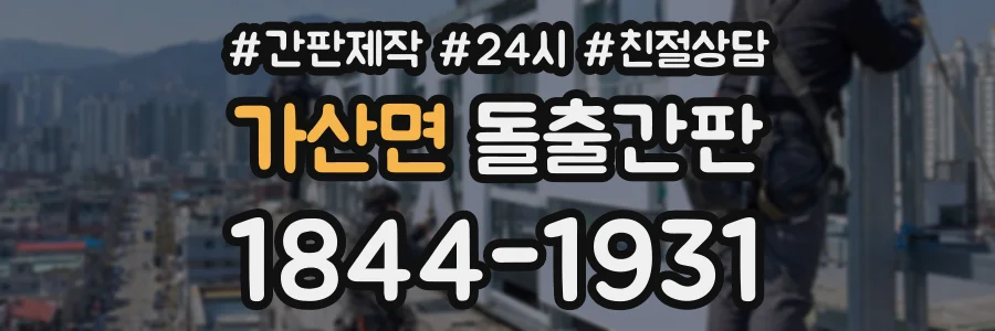 가산면 돌출간판 상담 전화 1844-1931