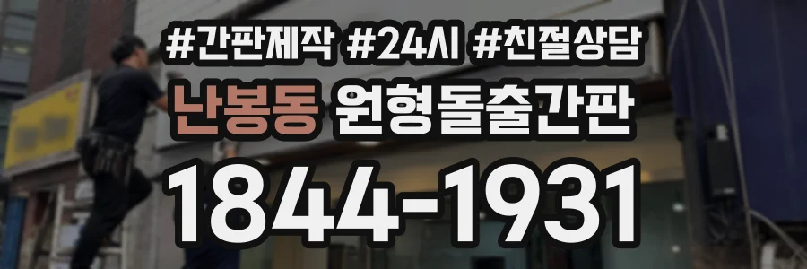 난봉동 원형돌출간판 상담 전화 1844-1931