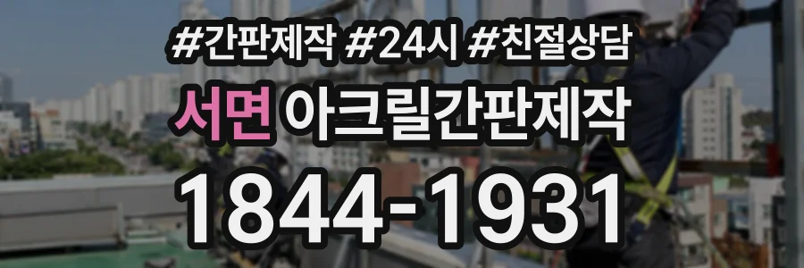 서면 아크릴간판제작 상담 전화 1844-1931