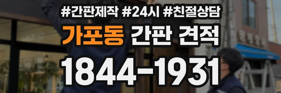 가포동 간판 견적